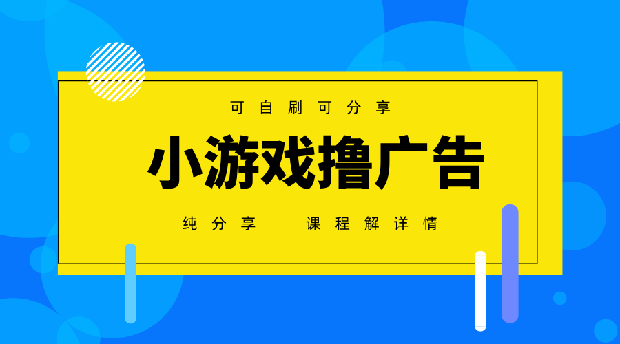 一台手机广告变现月入6000+纯分享版，小白轻松上手，2025必做项目没有之一-中创项目网