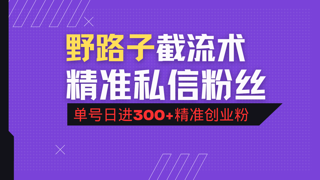 抖音评论区野路子引流术，精准私信粉丝，单号日引流300+精准创业粉-中创项目网