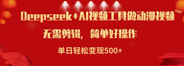 利用Deepseek和AI工具做小说视频，单日轻松变现5张-中创项目网