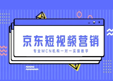 京东短视频营销项目，专业MCN机构一对一实操教学-中创项目网