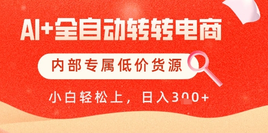 【AI+全自动转转电商】内部专属低价货源，全网首发，单日轻松变现几张【揭秘】-中创项目网