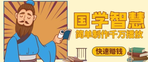百万点赞！抖音视频号5分钟制作千万播放国学感悟视频，快速拿到结果-中创项目网