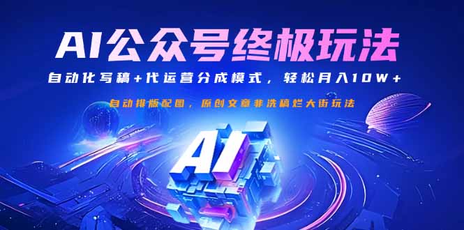 公众号流量主终极玩法：自动化写稿+代运营分成模式，轻松月入10W+-中创项目网