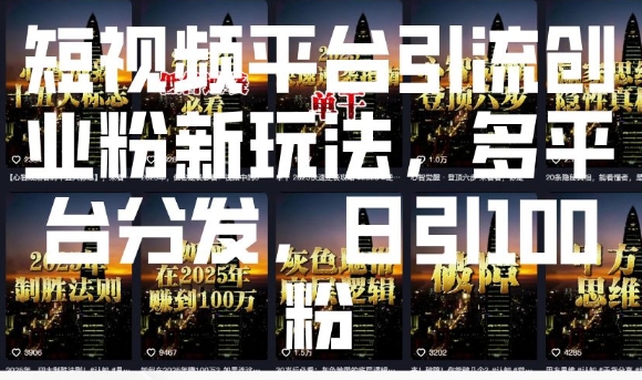 短视频平台引流创业粉新玩法，多平台分发，日引100粉-中创项目网