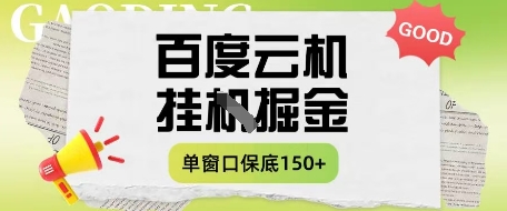 百度云机掘金项目实操课程单窗口保底5-10元月收益单窗口150+【揭秘】-中创项目网