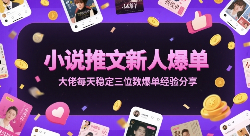 小说推文新人爆单大佬每天稳定三位数爆单经验分享-中创项目网