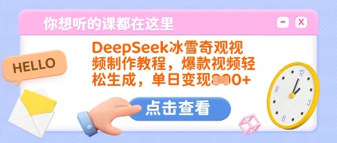 DeepSeek冰雪奇观视频制作教程，爆款视频轻松生成，单日变现多张-中创项目网