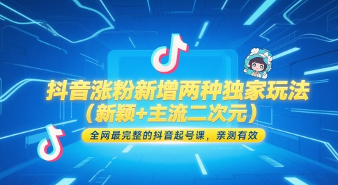 抖音涨粉新增两种独家玩法(新颖+主流二次元)，全网最完整的抖音起号课，亲测有效-中创项目网