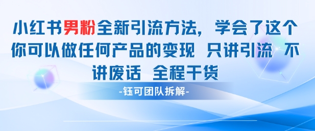 小红书男粉引流 学会了这个变现很容易，不讲废话全程针对男人的打法 全程干货-中创项目网