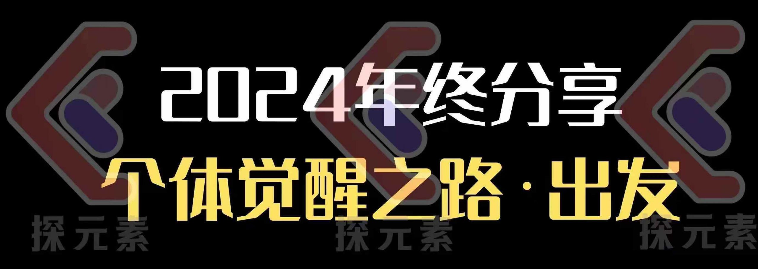 个人事业行动营，​2024年终分享个体觉醒之路-中创项目网