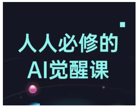 人人必修的Al觉醒课，AI工具全解，从办公神器到创意设计-中创项目网