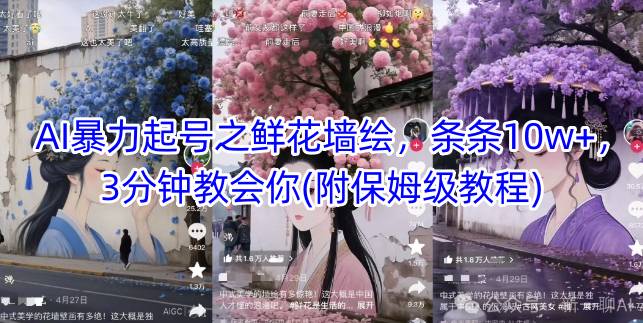 AI暴力起号之鲜花墙绘，条条10w+，3分钟教会你(附保姆级教程)-中创项目网