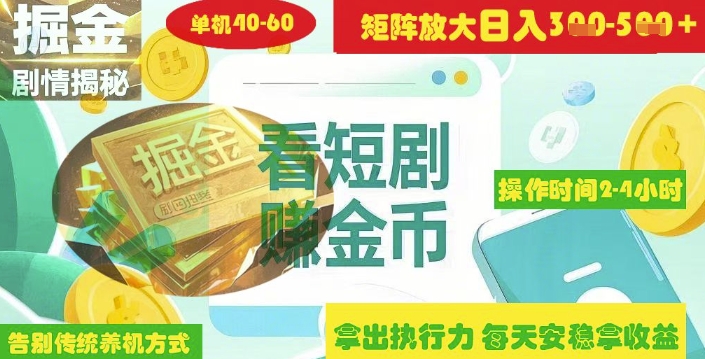 揭秘短剧广告掘金高阶玩法如何矩阵操作实现单日2-4小时收益3-5张-中创项目网