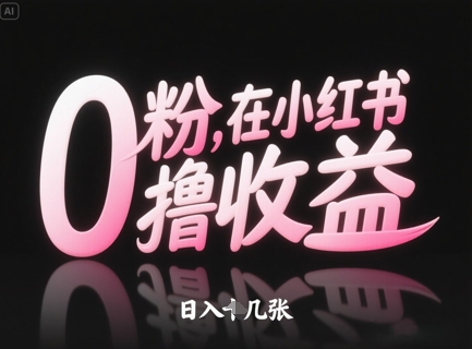 0粉在小红书撸收益，日入几张-中创项目网