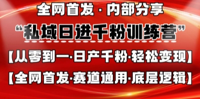私域日进千粉训练营，全网首发，从0开始带你做好私域，适用于任何赛道，让日产千粉不再是梦-中创项目网