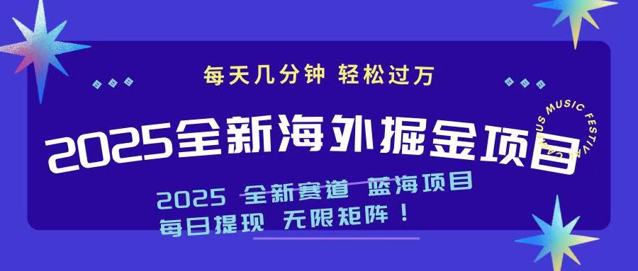 2025最新海外掘金项目 一台电脑轻松日入500+-中创项目网