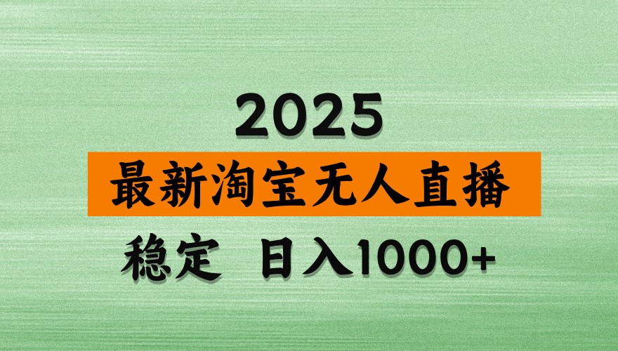 淘宝无人直播带货【最新】，日入1000+，独家技术，不违规不封号，操作简单【揭秘】-中创项目网