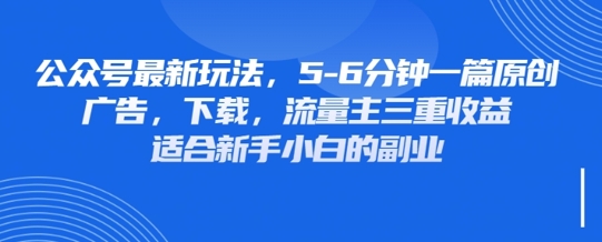 最新公众号玩法，利用壁纸头像表情包等素材，享受广告，下载，流量主三重收益变现-中创项目网