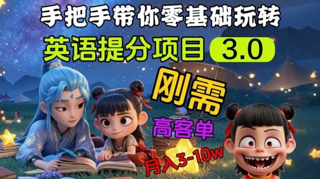 英语提分项目3.0，私域高客单价，刚需，月入3-10个-中创项目网