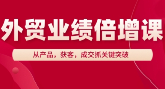 外贸业绩倍增课，从产品，获客，成交抓关键突破-中创项目网