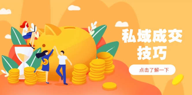 私域成交技巧，帮你从入门到精通，破解四大痛点，快速变现，轻松收钱-中创项目网