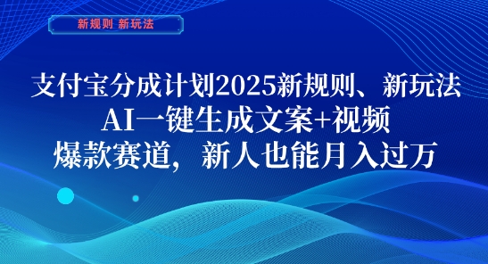 支付宝分成计划，2025新规则新玩法AI一键生成文案+视频，爆款赛道，新人也能月入过1W【揭秘】-中创项目网