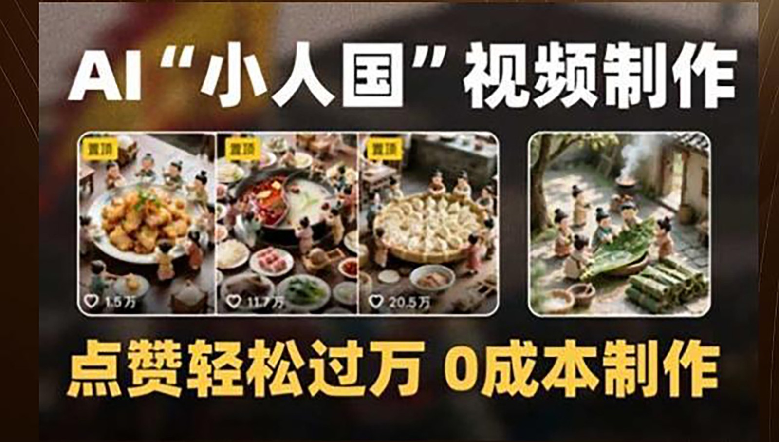 制作AI“小人国”微缩景观的短视频，点赞轻松过万，0成本制作-中创项目网