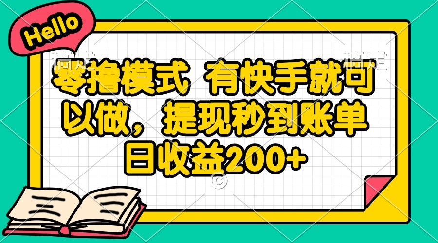 零撸模式 有快手就可以做，提现秒到账单日收益200+-中创项目网