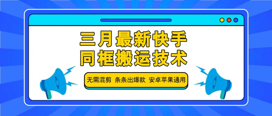 三月最新快手同框搬运技术，无需混剪 条条出爆款 安卓苹果通用-中创项目网