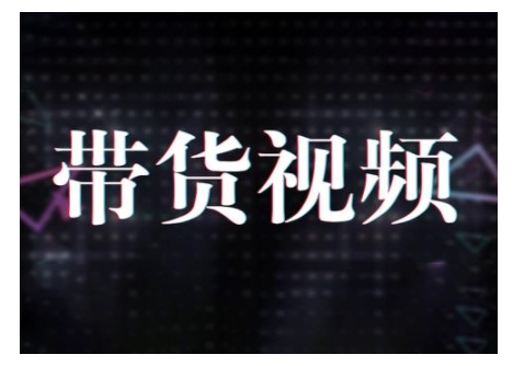 原创短视频带货10步法，短视频带货模式分析 提升短视频数据的思路以及选品策略等-中创项目网