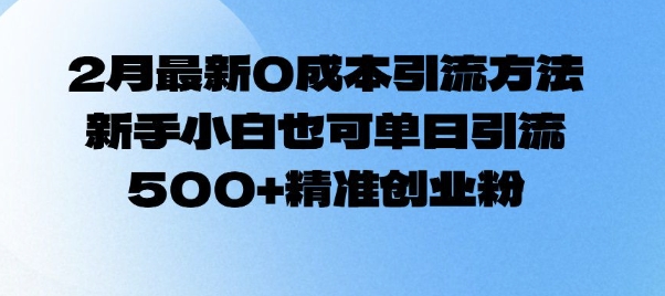 2月最新0成本引流方法，新手小白也可单日引流500+精准创业粉-中创项目网