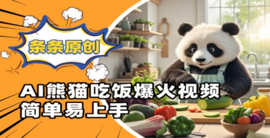 Ai熊猫吃饭爆火视频，条条原创，简单易上手-中创项目网