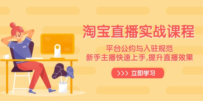 淘宝直播实战课程，平台公约与入驻规范，新手主播快速上手, 提升直播效果-中创项目网