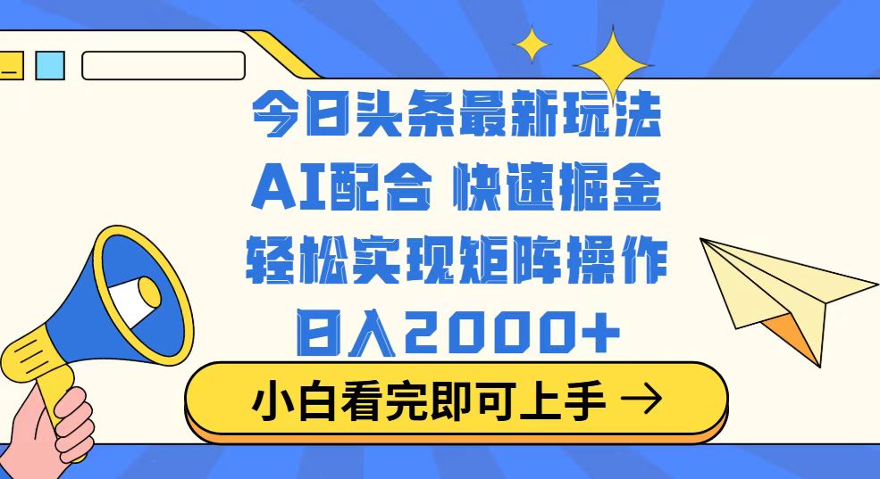 今日头条最新玩法，思路简单，复制粘贴，轻松实现矩阵日入2000+-中创项目网