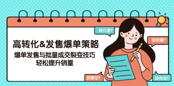 高转化&发售爆单策略，爆单发售与批量成交裂变技巧，轻松提升销量-中创项目网