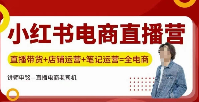 小红书电商直播训练营，直播带货+店铺运营+笔记运营-中创项目网