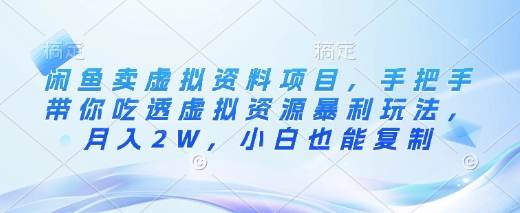 闲鱼卖虚拟资料项目，手把手带你吃透虚拟资源暴利玩法，月入2W，小白也能复制-中创项目网