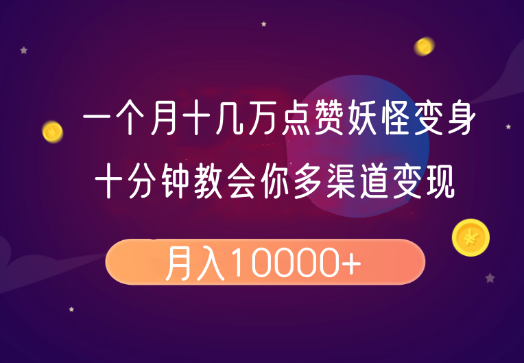 一个月十几万点赞妖怪变身视频，十分钟教会你(超详细制作流程)分段-中创项目网