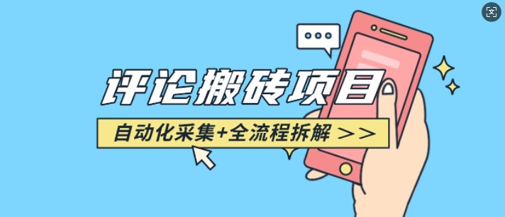 悟空采集评论搬砖_评论搬砖+自动采集【完整攻略】-中创项目网