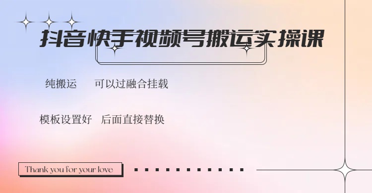 抖音快手视频号，搬运教程实操，可以过融合挂载-中创项目网