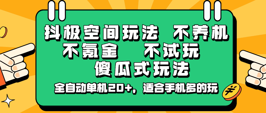 抖极空间玩法，不养机，不氪金，不试玩，傻瓜式玩法，全自动单机20+，适合手机多的玩-中创项目网
