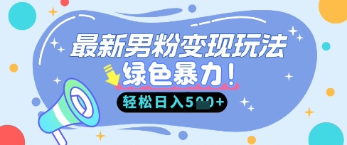 最新男粉自动变现，走女人的赛道，挣男人的钱，小白轻松上手，轻松日入5张-中创项目网