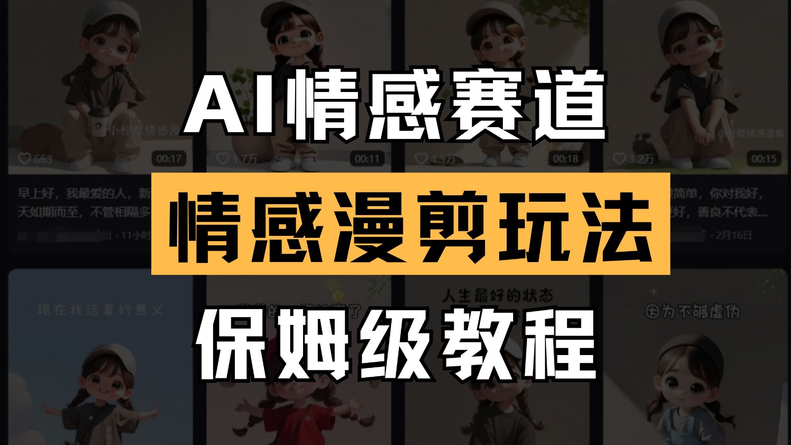 AI情感赛道 情感漫剪玩法 保姆级教程 操作简单 一鱼多吃-中创项目网
