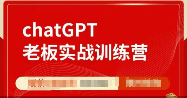 ChatGPT老板实战训练营，用GPT带飞，一人顶一个团队-中创项目网