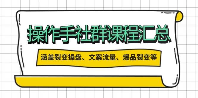 操盘手合伙人课程汇总：包含裂变操盘、文案流量、爆品裂变等多方面的内容-中创项目网