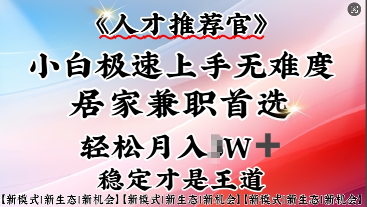 人才推荐官—小白轻松上手实操，居家兼职首选，一部手机即可-中创项目网