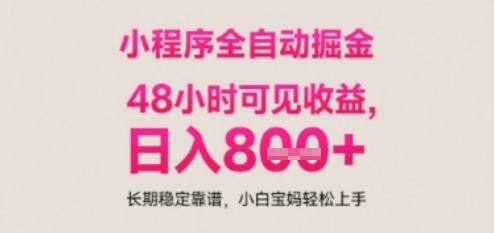 小程序自动挂G打金，无任何技术要求，没有时间限制，日入多张+长期稳定靠谱【揭秘】-中创项目网
