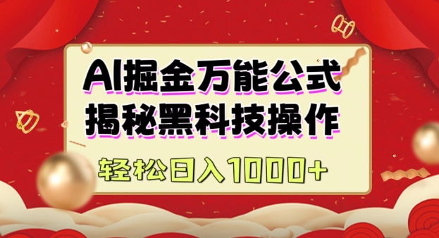 AI掘金实战营：揭秘黑科技操作，通过图文+视频内容作，真正实现日收益多张-中创项目网