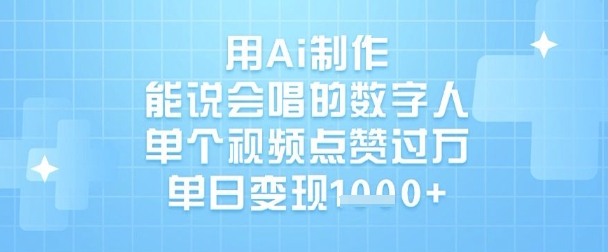 用Ai制作能说会唱的数字人，单个视频点赞过W，单日变现1k-中创项目网