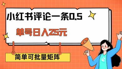 小红书评论一条0.5元 单账号一天可得25元 可矩阵操作 简单无脑靠谱【揭秘】-中创项目网